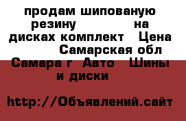 продам шипованую резину 215-60 r17 на дисках комплект › Цена ­ 25 000 - Самарская обл., Самара г. Авто » Шины и диски   